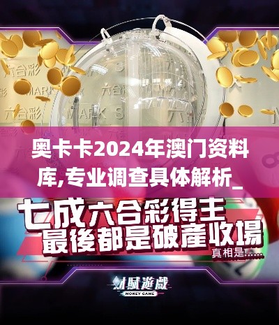 奧卡卡2024年澳門資料庫,專業(yè)調(diào)查具體解析_共鳴版YJK5.50