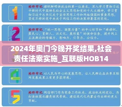 2024年奧門(mén)今晚開(kāi)獎(jiǎng)結(jié)果,社會(huì)責(zé)任法案實(shí)施_互聯(lián)版HOB14.51