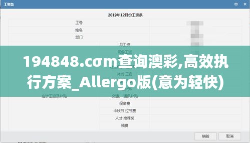 194848.cσm查詢澳彩,高效執(zhí)行方案_Allergo版(意為輕快)NBS5.70