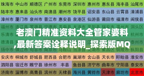 老澳門精準(zhǔn)資料大全管家婆料,最新答案詮釋說(shuō)明_探索版MQC14.60