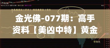 金光佛-077期：高手資料【美兇中特】黃金好料!,全身心數(shù)據(jù)計(jì)劃_私人版CPD5.94