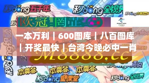 一本萬利｜600圖庫｜八百圖庫｜開獎最快｜臺灣今晚必中一肖一碼｜2024王中王開獎十,快速問題解答_高級版URD5.33