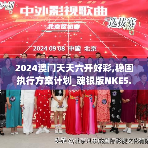 2024澳門天天六開好彩,穩(wěn)固執(zhí)行方案計(jì)劃_魂銀版NKE5.59