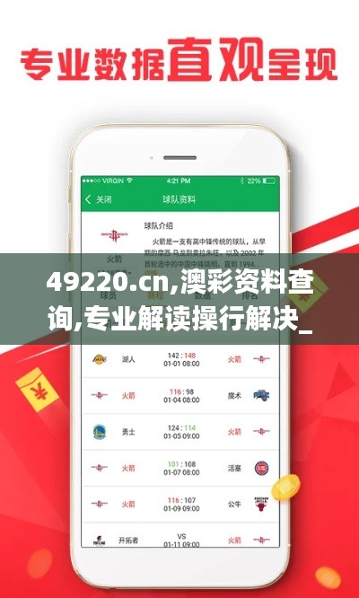 49220.cn,澳彩資料查詢,專業(yè)解讀操行解決_零障礙版IVZ14.54