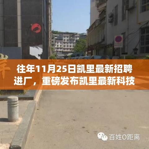 凱里未來工廠智能招聘系統(tǒng)震撼登場，科技招聘之旅開啟！