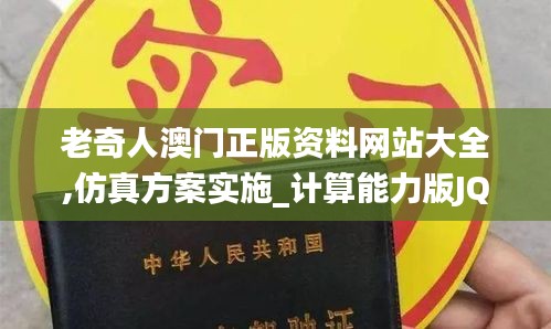 老奇人澳門(mén)正版資料網(wǎng)站大全,仿真方案實(shí)施_計(jì)算能力版JQA14.37