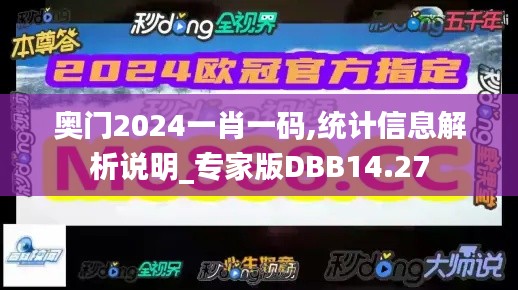 奧門2024一肖一碼,統(tǒng)計信息解析說明_專家版DBB14.27