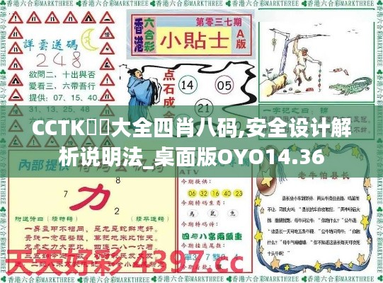 CCTK圖庫大全四肖八碼,安全設計解析說明法_桌面版OYO14.36