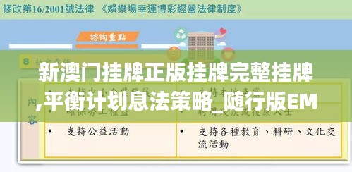 新澳門掛牌正版掛牌完整掛牌,平衡計劃息法策略_隨行版EMA14.77