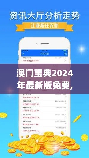 澳門寶典2024年最新版免費,科學(xué)功能與作用_創(chuàng)意設(shè)計版SNM5.52