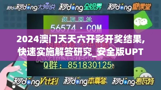 2024澳門天天六開彩開獎結(jié)果,快速實施解答研究_安全版UPT5.29