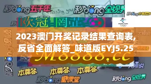 2023澳門開獎記錄結(jié)果查詢表,反省全面解答_味道版EYJ5.25