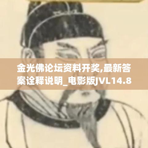 金光佛論壇資料開獎(jiǎng),最新答案詮釋說明_電影版JVL14.84