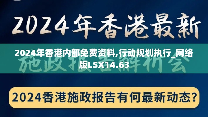 2024年香港內(nèi)部免費資料,行動規(guī)劃執(zhí)行_網(wǎng)絡版LSX14.63