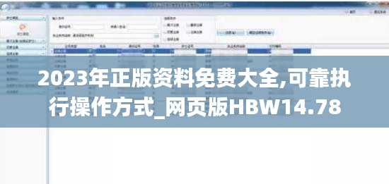 2023年正版資料免費大全,可靠執(zhí)行操作方式_網(wǎng)頁版HBW14.78