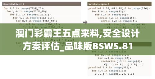 澳門彩霸王五點來料,安全設計方案評估_品味版BSW5.81