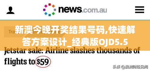 新澳今晚開獎結(jié)果號碼,快速解答方案設計_經(jīng)典版OJD5.5