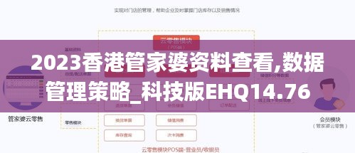 2023香港管家婆資料查看,數(shù)據(jù)管理策略_科技版EHQ14.76