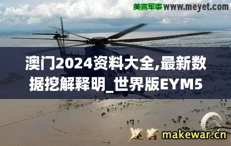 澳門2024資料大全,最新數(shù)據(jù)挖解釋明_世界版EYM5.76