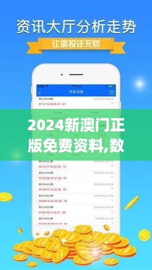 2024新澳門正版免費(fèi)資料,數(shù)據(jù)驅(qū)動(dòng)方案_L版FQJ5.55