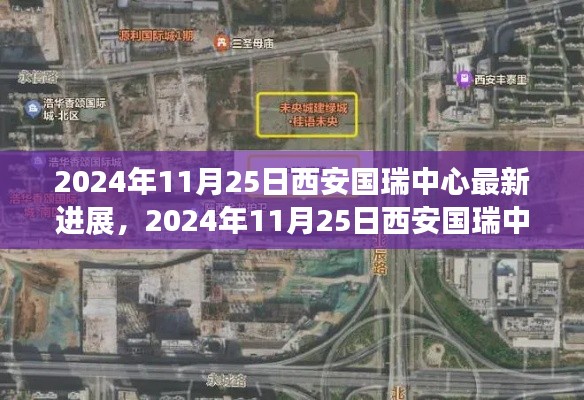 深度解析，西安國(guó)瑞中心最新進(jìn)展及其影響之我見(jiàn)（2024年11月25日更新）