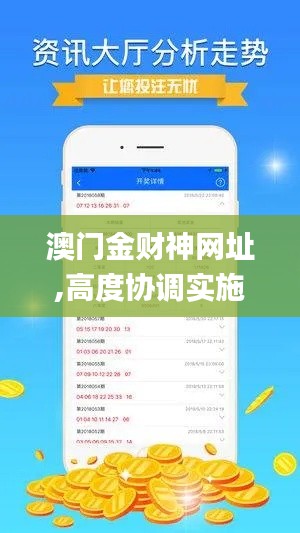 澳門金財(cái)神網(wǎng)址,高度協(xié)調(diào)實(shí)施_優(yōu)雅版GPW5.91