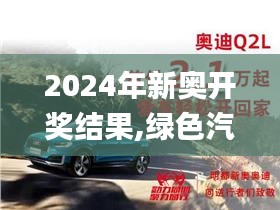 2024年新奧開獎結(jié)果,綠色汽車決策資料_啟動版OSR14.11