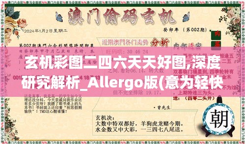 玄機(jī)彩圖二四六天天好圖,深度研究解析_Allergo版(意為輕快)BGX5.92