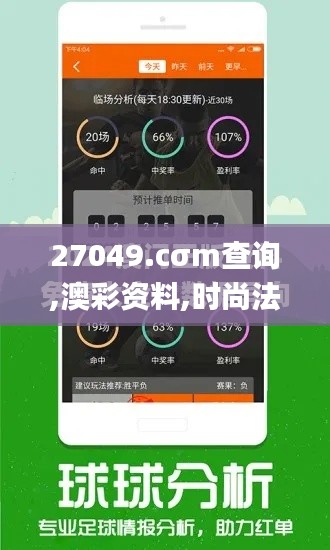 27049.cσm查詢,澳彩資料,時(shí)尚法則實(shí)現(xiàn)_養(yǎng)生版HLJ14.82