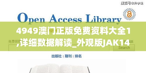 4949澳門正版免費資料大全1,詳細(xì)數(shù)據(jù)解讀_外觀版JAK14.72