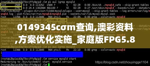 0149345cσm查詢,澳彩資料,方案優(yōu)化實(shí)施_家庭版FPG5.88