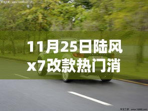 陸風X7改款重磅來襲，科技重塑越野體驗，引領未來出行新潮流揭秘熱門消息揭秘陸風X7改款細節(jié)