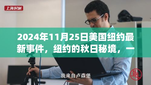 紐約秋日秘境，自然美景治愈之旅揭秘最新事件（2024年11月25日）