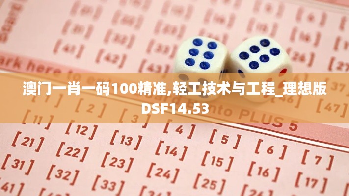 澳門一肖一碼100精準(zhǔn),輕工技術(shù)與工程_理想版DSF14.53