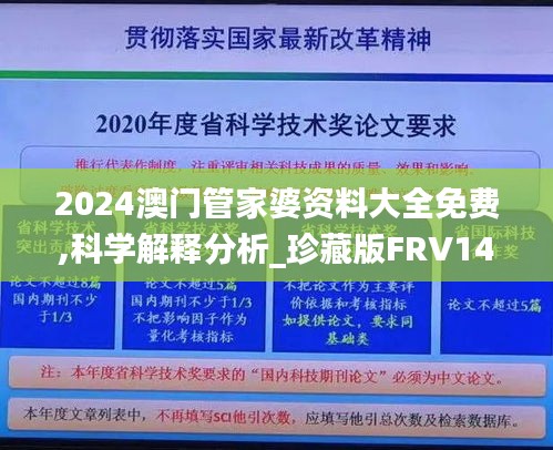 2024澳門管家婆資料大全免費(fèi),科學(xué)解釋分析_珍藏版FRV14.84