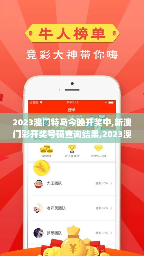 2023澳門特馬今晚開獎(jiǎng)中,新澳門彩開獎(jiǎng)號碼查詢結(jié)果,2023澳門六今晚開獎(jiǎng)記錄,,實(shí)證分析詳細(xì)枕_時(shí)尚版TRZ5.90