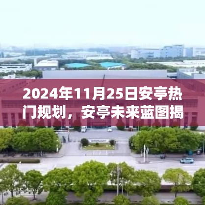 安亭未來藍(lán)圖揭秘，2024年11月25日熱門規(guī)劃全景解析與未來展望