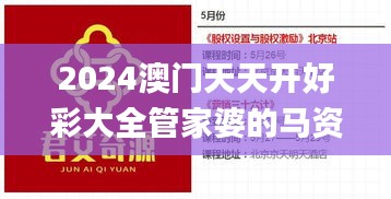 2024澳門天天開好彩大全管家婆的馬資產(chǎn),系統(tǒng)分析方案設(shè)計(jì)_旗艦版XSI14.11