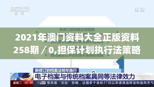 2021年澳門資料大全正版資料258期／0,擔(dān)保計(jì)劃執(zhí)行法策略_方案版QLG5.14