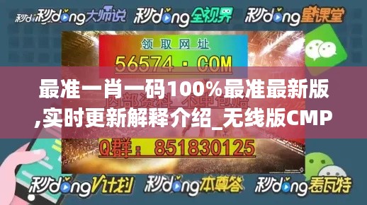 最準一肖一碼100%最準最新版,實時更新解釋介紹_無線版CMP5.83