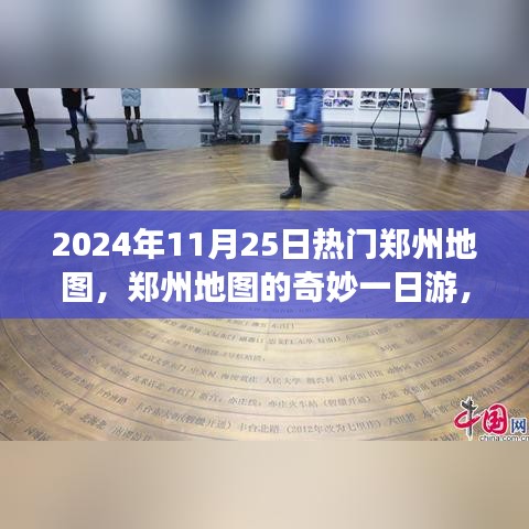 鄭州地圖探秘，一日游溫馨探秘之旅（2024年熱門指南）