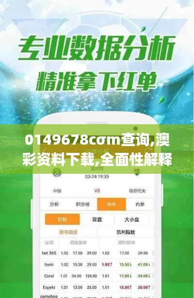 0149678cσm查詢,澳彩資料下載,全面性解釋說明_豐富版BWP5.68