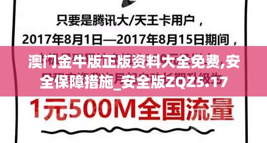 澳門金牛版正版資料大全免費(fèi),安全保障措施_安全版ZQZ5.17