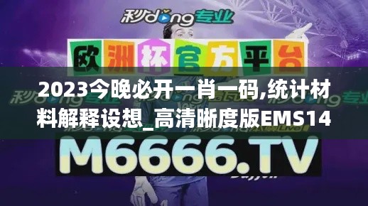 2023今晚必開一肖一碼,統(tǒng)計材料解釋設(shè)想_高清晰度版EMS14.89