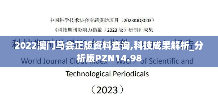 2022澳門(mén)馬會(huì)正版資料查詢,科技成果解析_分析版PZN14.98