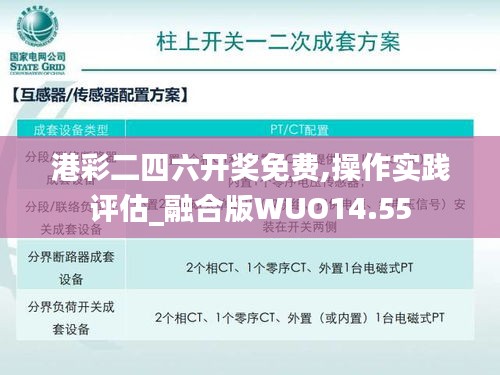 港彩二四六開獎免費,操作實踐評估_融合版WUO14.55