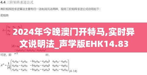 2024年今晚澳門(mén)開(kāi)特馬,實(shí)時(shí)異文說(shuō)明法_聲學(xué)版EHK14.83