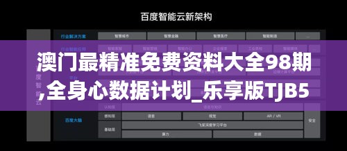 澳門最精準免費資料大全98期,全身心數據計劃_樂享版TJB5.28