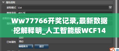 Ww77766開(kāi)獎(jiǎng)記錄,最新數(shù)據(jù)挖解釋明_人工智能版WCF14.22