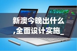 新澳今晚出什么,全面設計實施_便攜版YCF5.99